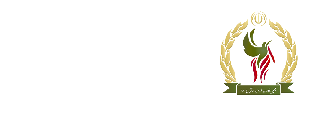 لوگو مجمع یادگاران شهدا